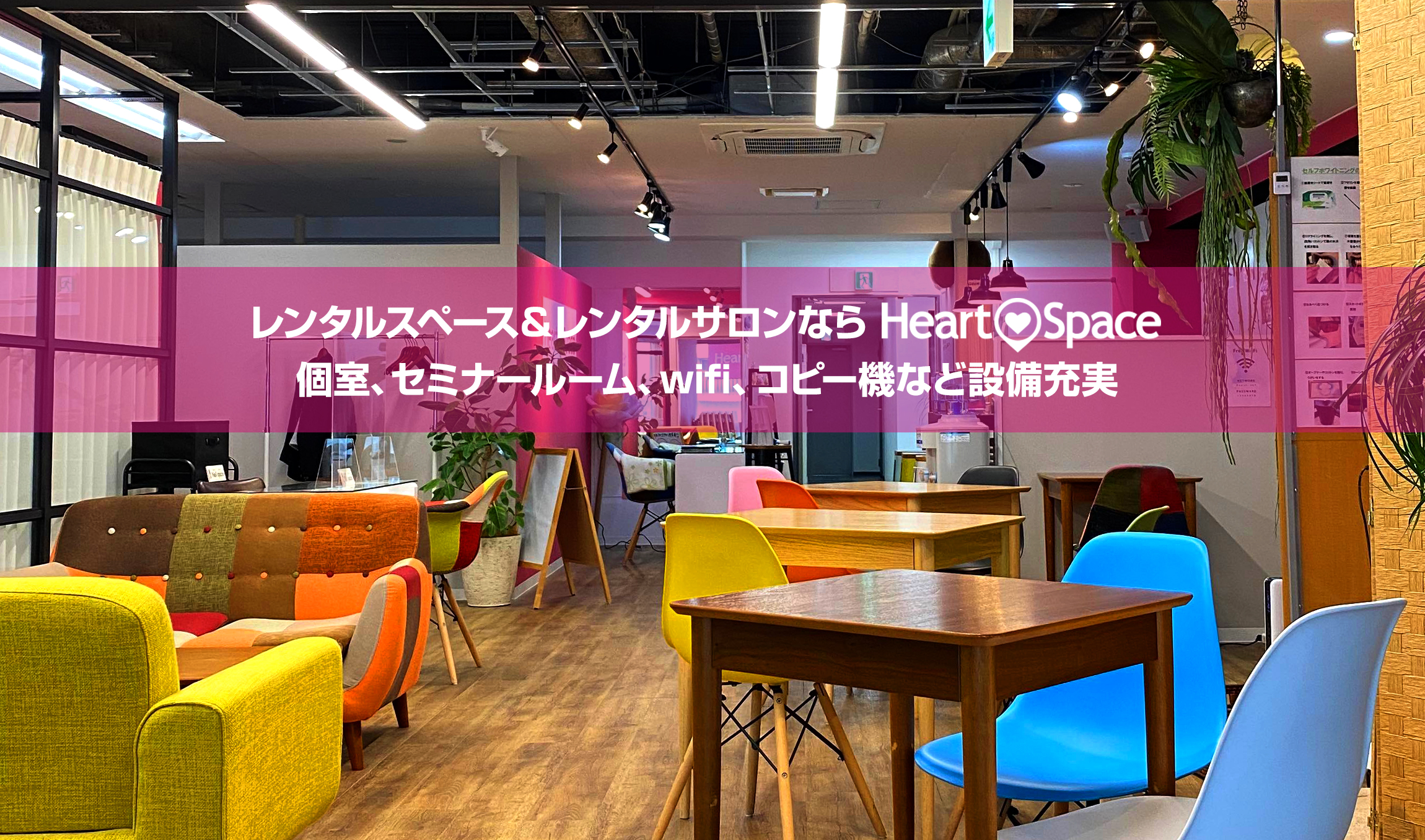 レンタルスペース＆レンタルサロンならHeart Space（ハートスペース）個室、セミナールーム、wifi、コピー機など設備充実
